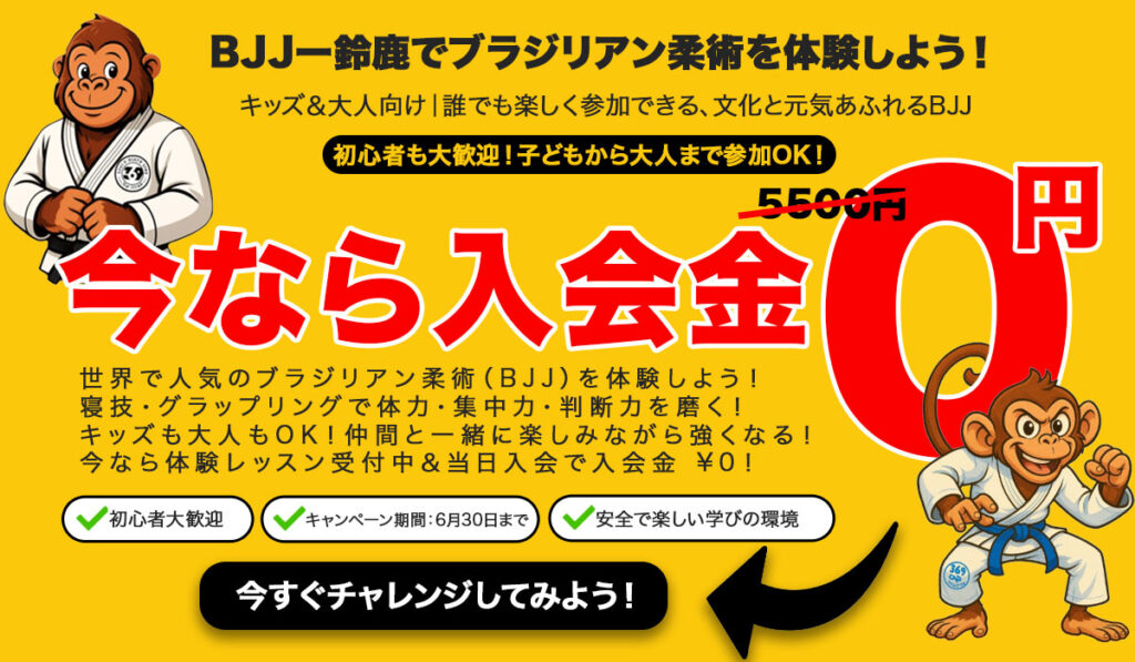 ブラジリアン柔術キャンペーン